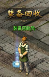 英雄合擊裝備回收系統