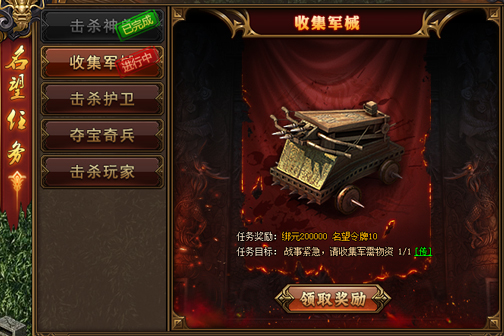 名望任務收集軍械
